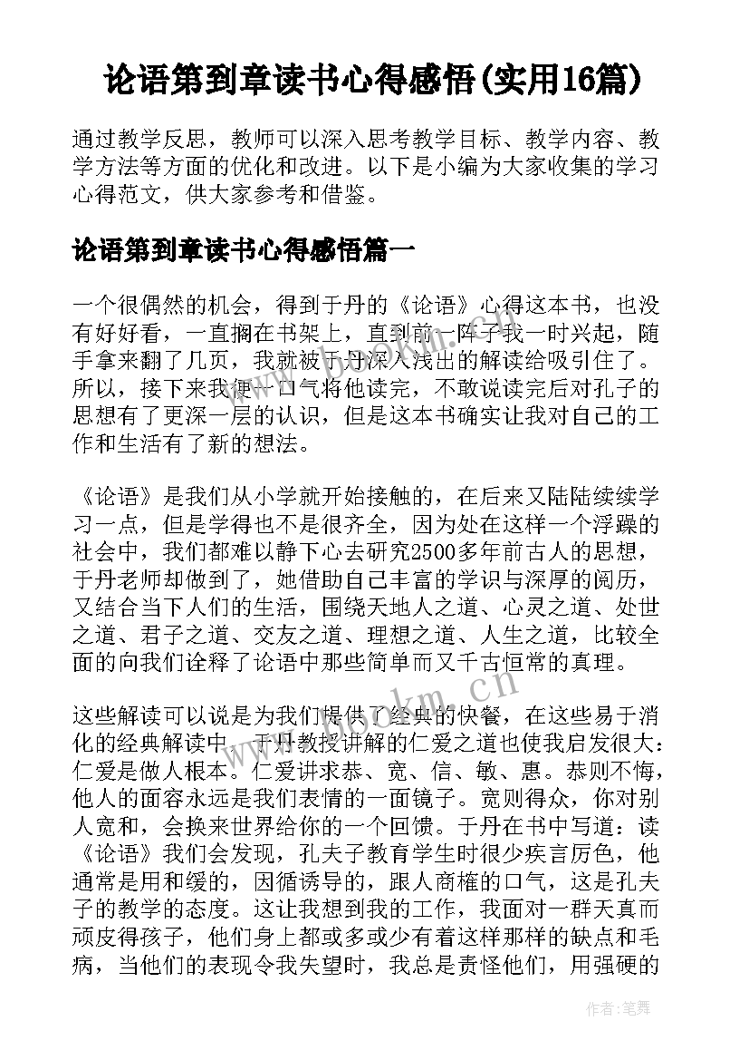 论语第到章读书心得感悟(实用16篇)