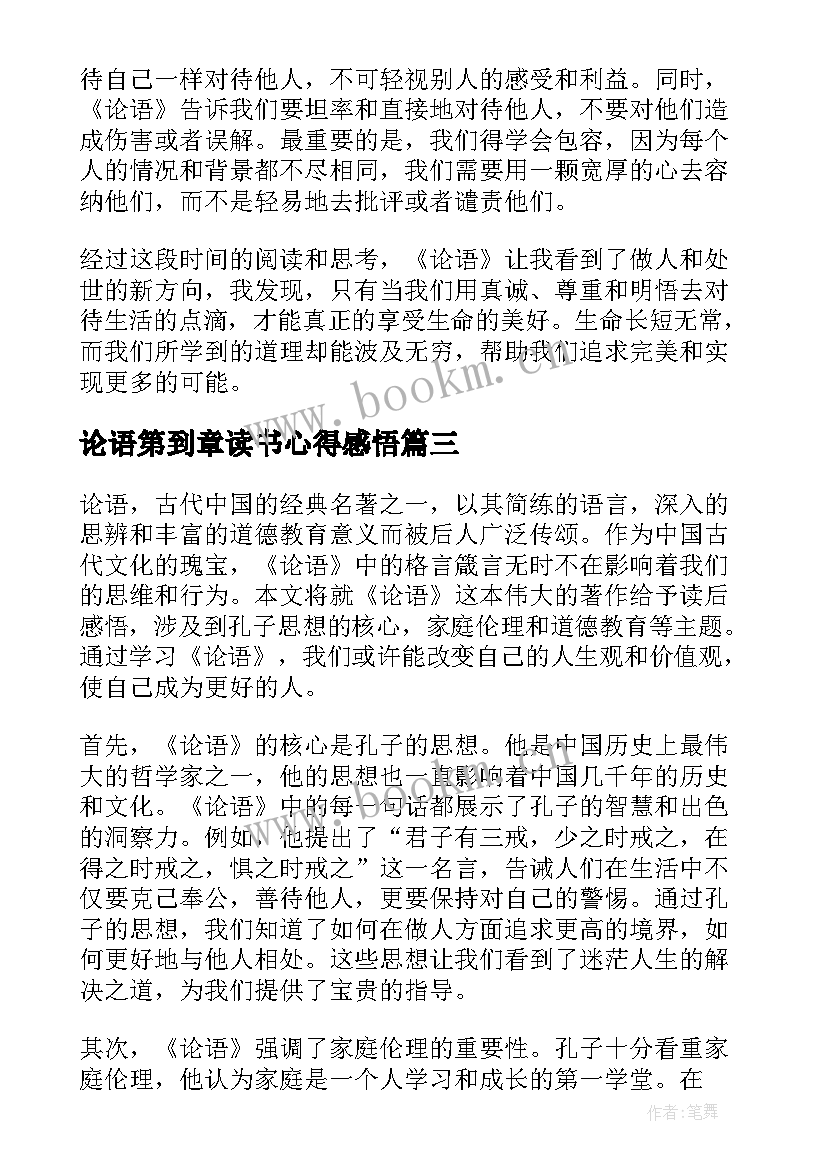 论语第到章读书心得感悟(实用16篇)