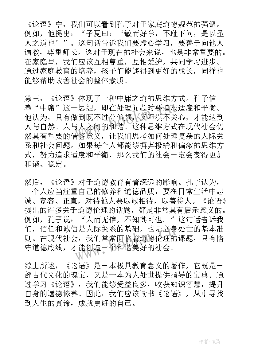 论语第到章读书心得感悟(实用16篇)