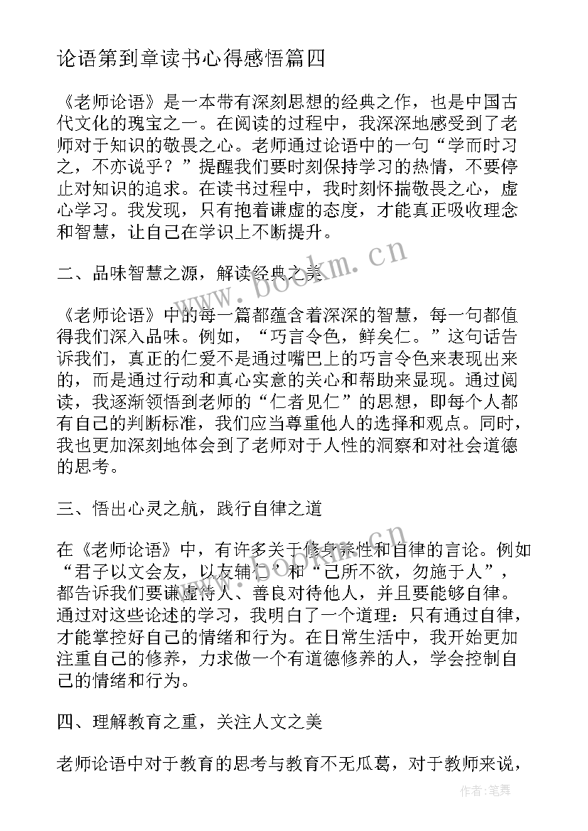 论语第到章读书心得感悟(实用16篇)