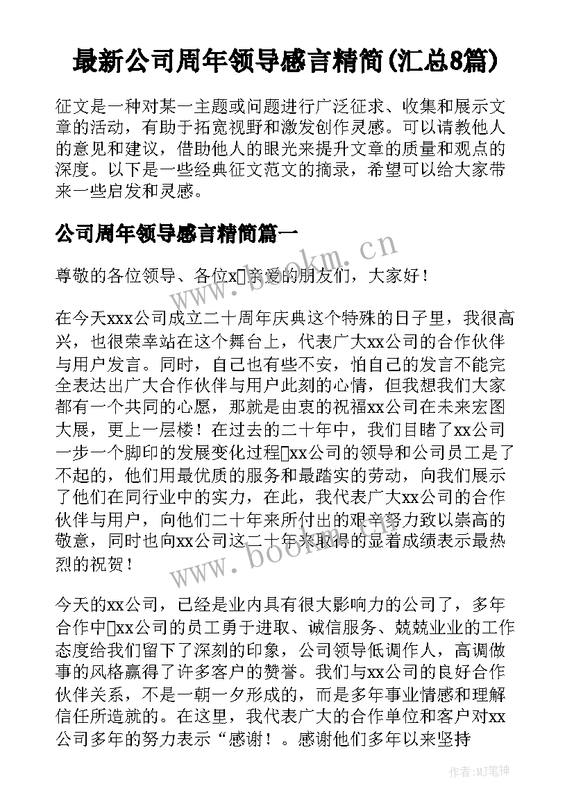 最新公司周年领导感言精简(汇总8篇)