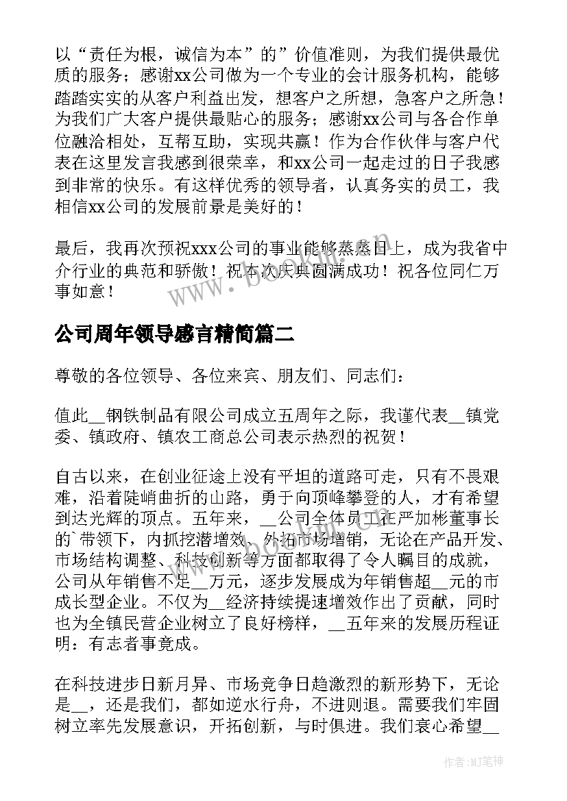 最新公司周年领导感言精简(汇总8篇)