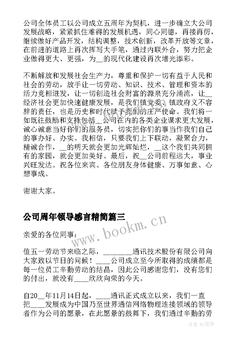 最新公司周年领导感言精简(汇总8篇)