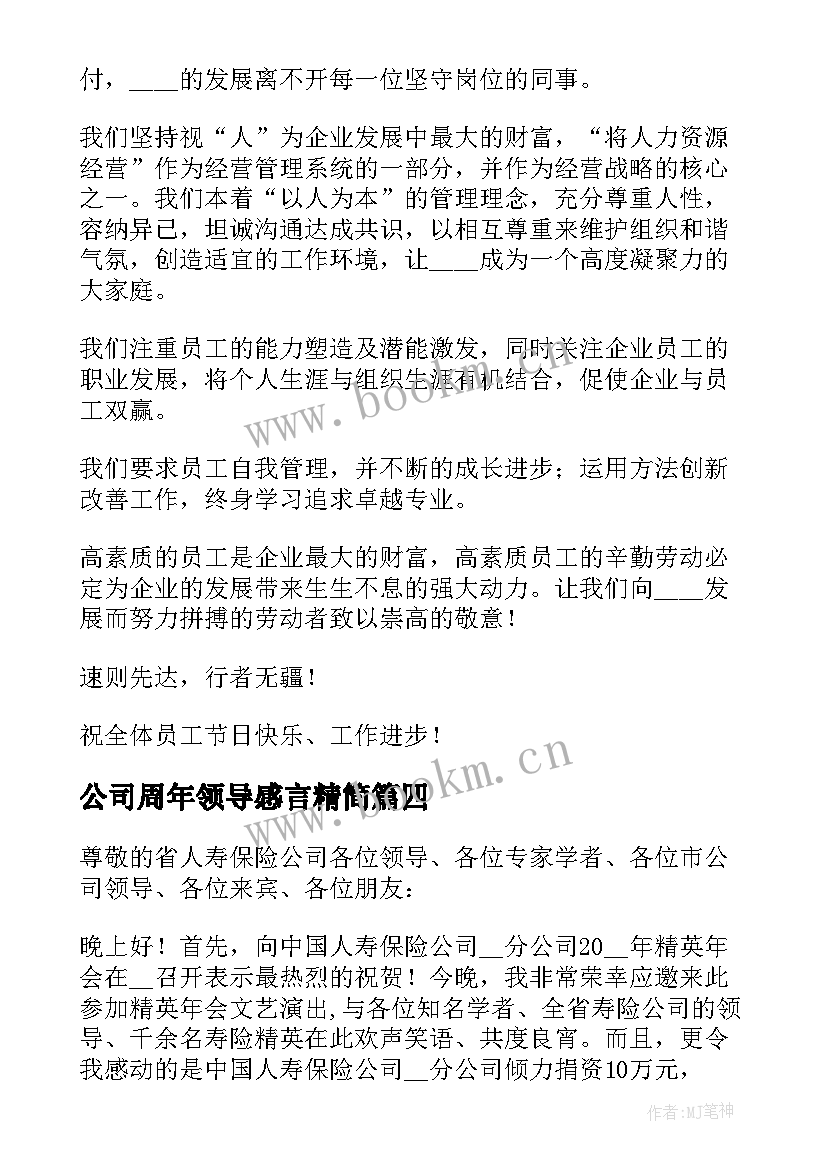 最新公司周年领导感言精简(汇总8篇)