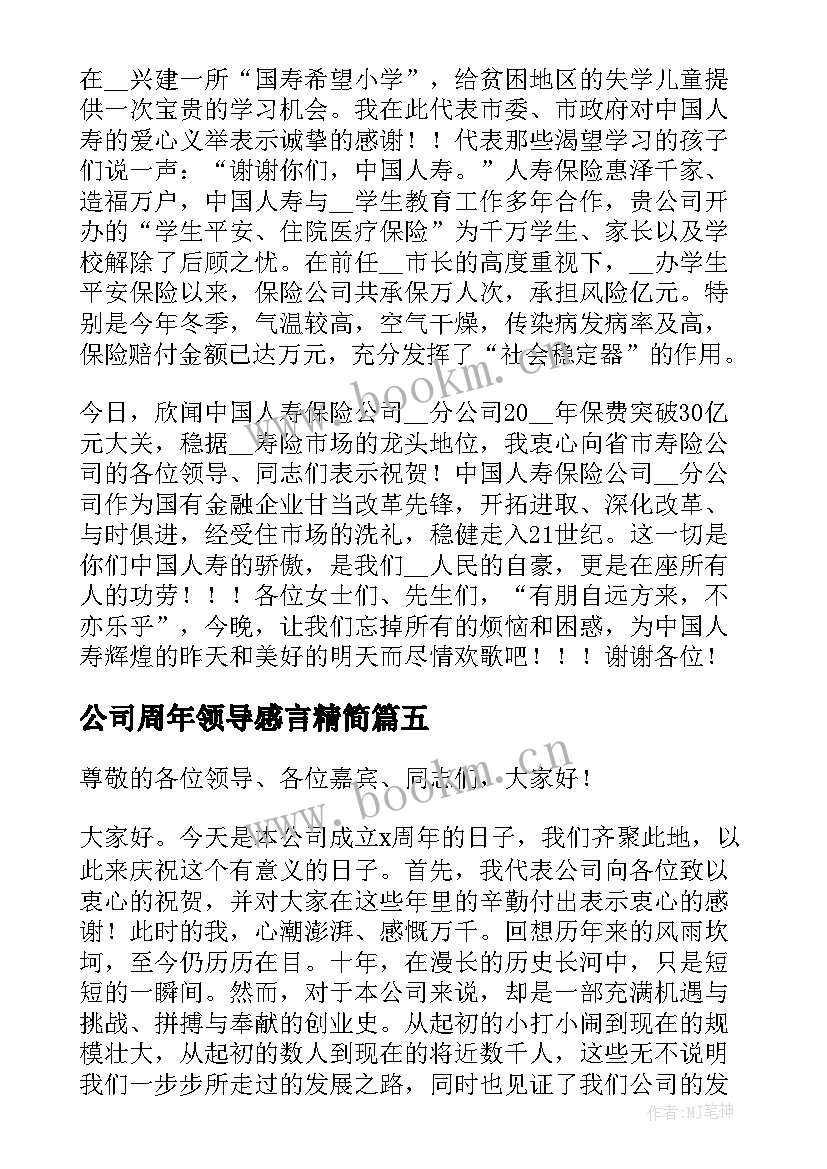 最新公司周年领导感言精简(汇总8篇)