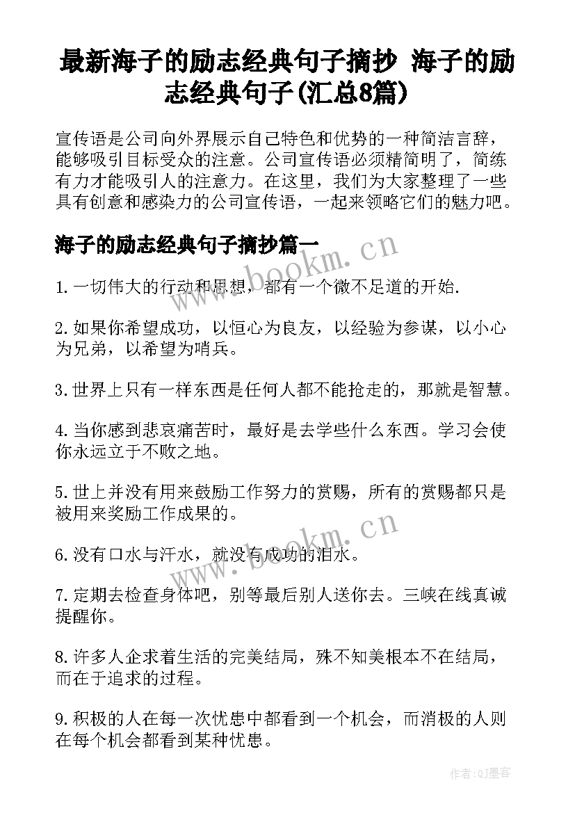 最新海子的励志经典句子摘抄 海子的励志经典句子(汇总8篇)