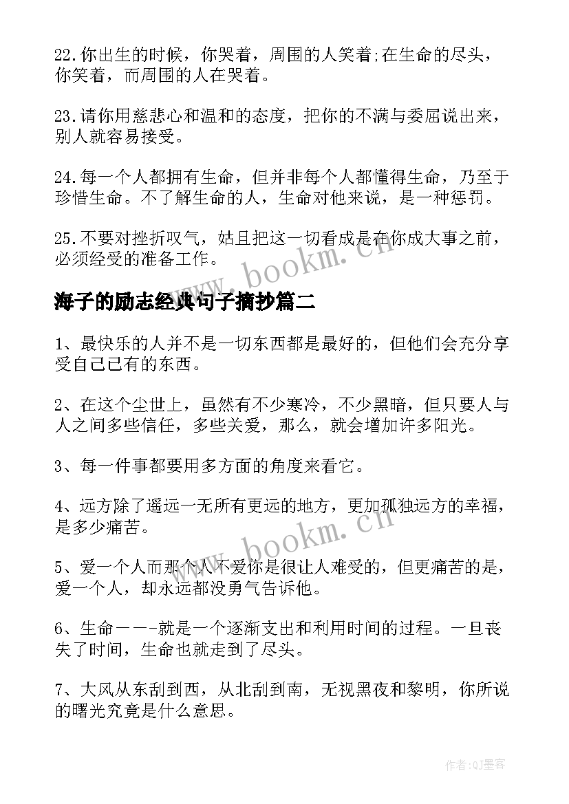 最新海子的励志经典句子摘抄 海子的励志经典句子(汇总8篇)