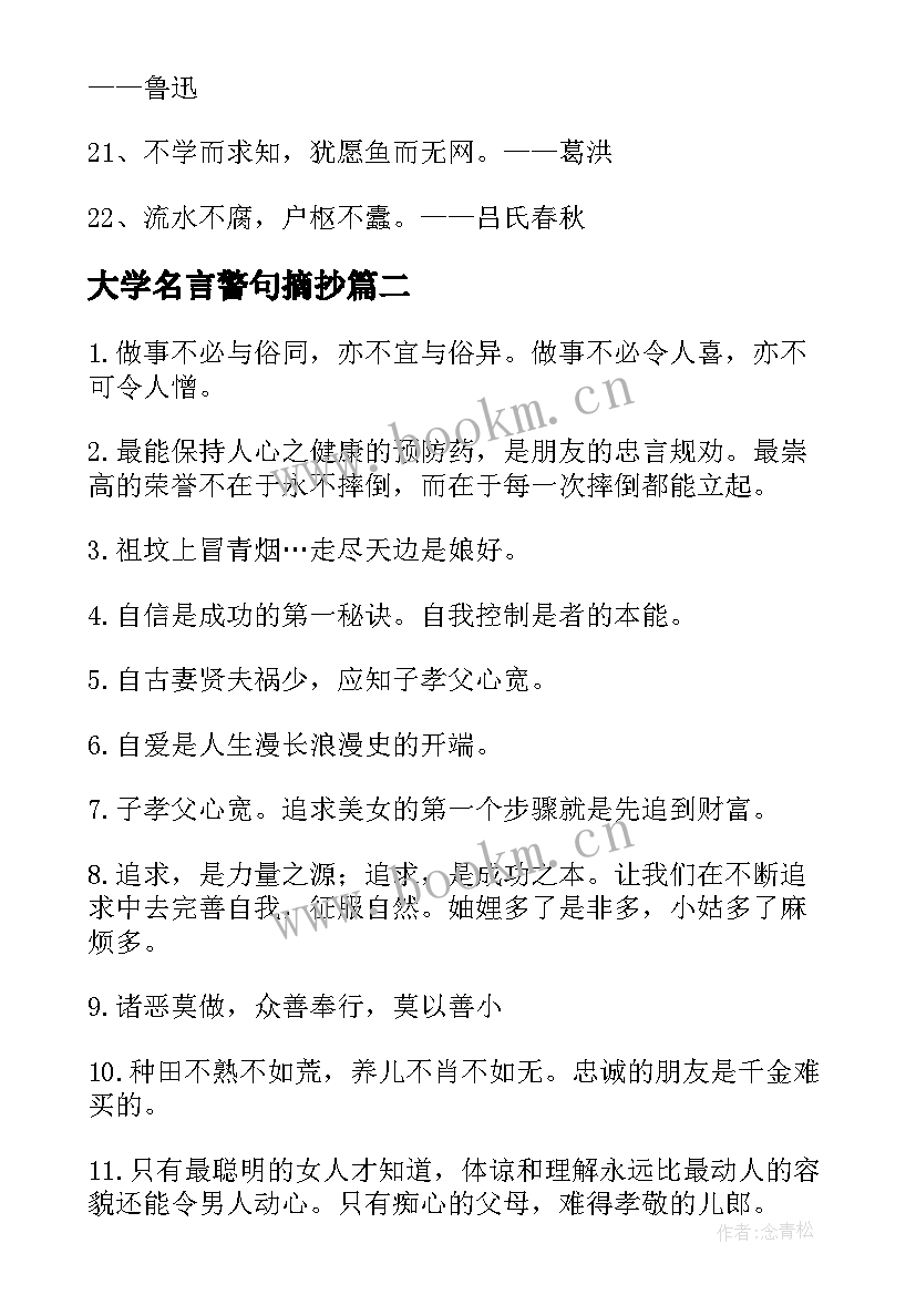 最新大学名言警句摘抄 大学名言警句摘抄经典(优质8篇)