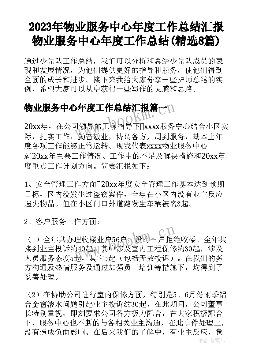 2023年物业服务中心年度工作总结汇报 物业服务中心年度工作总结(精选8篇)