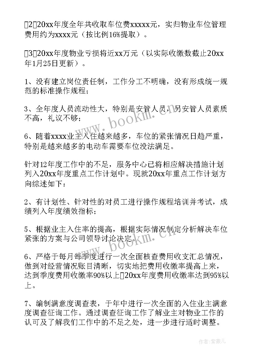 2023年物业服务中心年度工作总结汇报 物业服务中心年度工作总结(精选8篇)