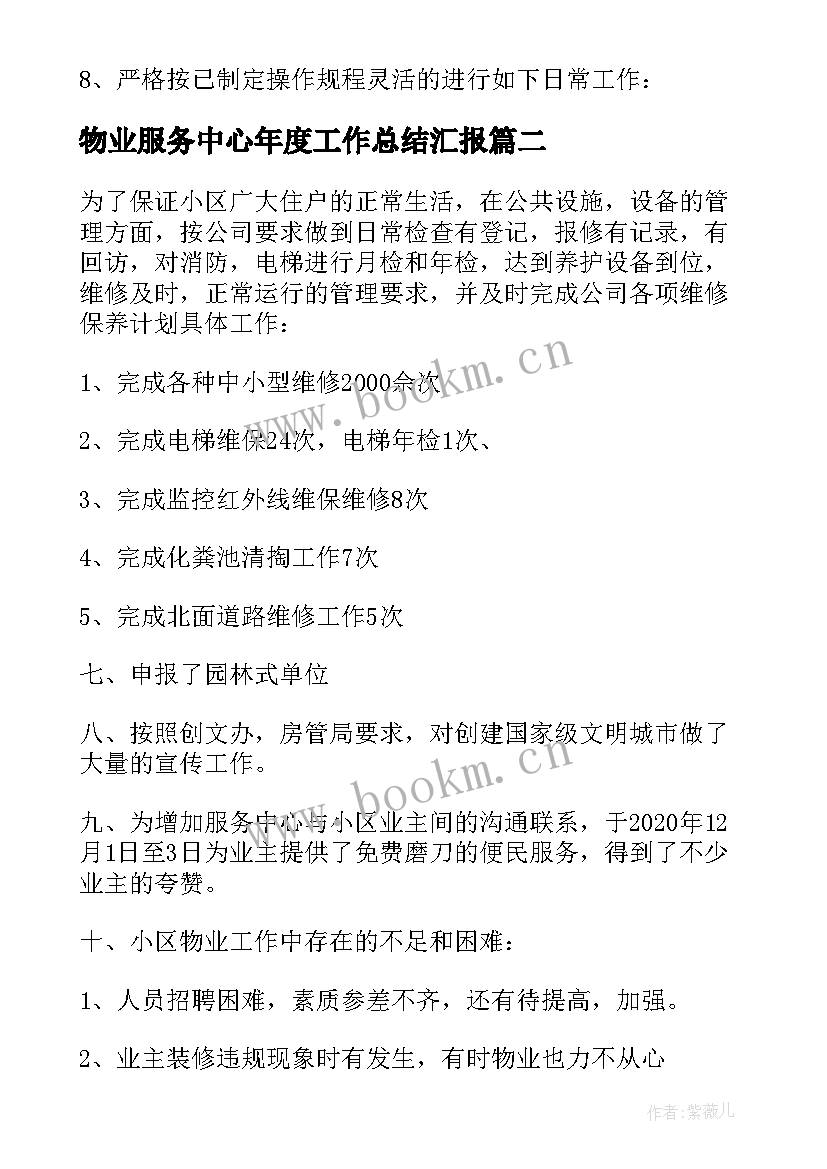 2023年物业服务中心年度工作总结汇报 物业服务中心年度工作总结(精选8篇)