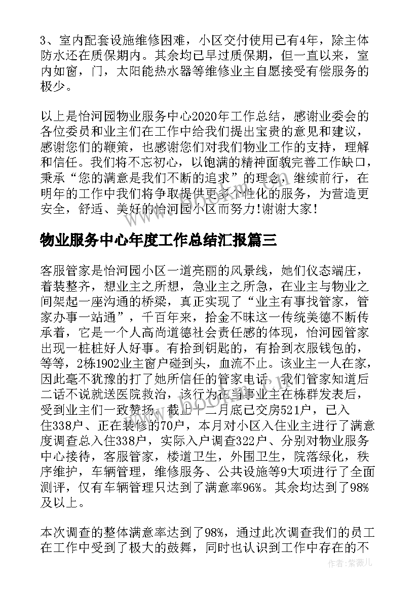 2023年物业服务中心年度工作总结汇报 物业服务中心年度工作总结(精选8篇)