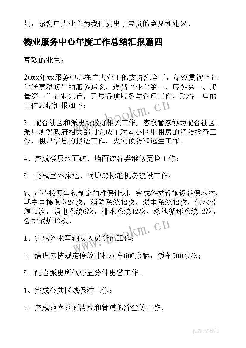 2023年物业服务中心年度工作总结汇报 物业服务中心年度工作总结(精选8篇)