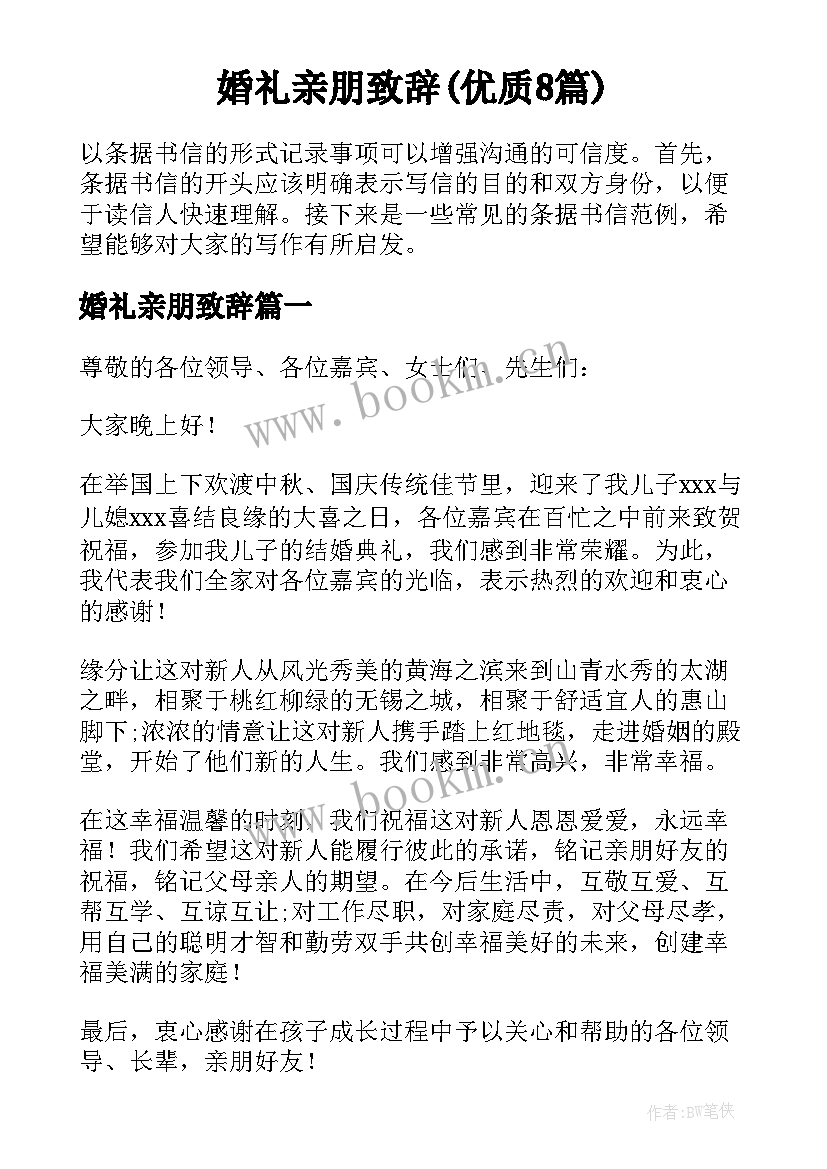 婚礼亲朋致辞(优质8篇)