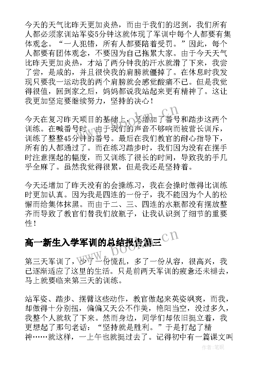 最新高一新生入学军训的总结报告(实用10篇)