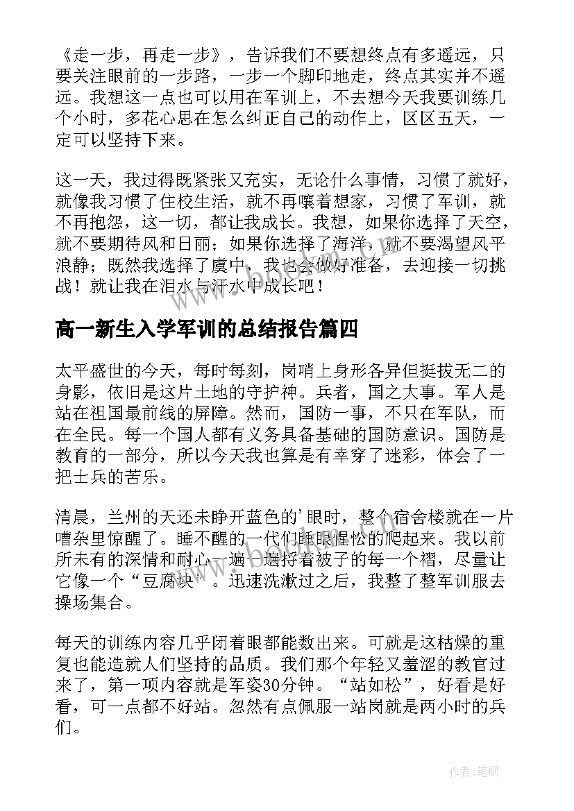 最新高一新生入学军训的总结报告(实用10篇)