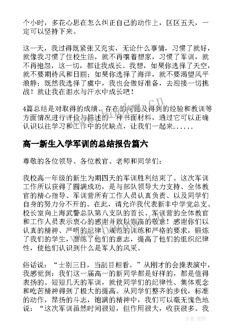 最新高一新生入学军训的总结报告(实用10篇)