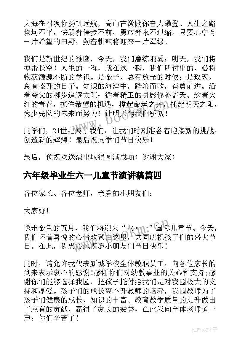 2023年六年级毕业生六一儿童节演讲稿 六年级六一儿童节演讲稿(实用11篇)