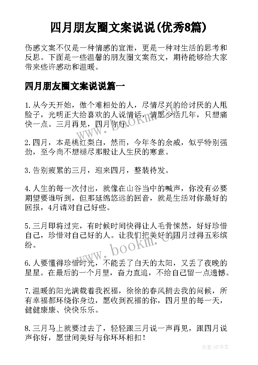 四月朋友圈文案说说(优秀8篇)