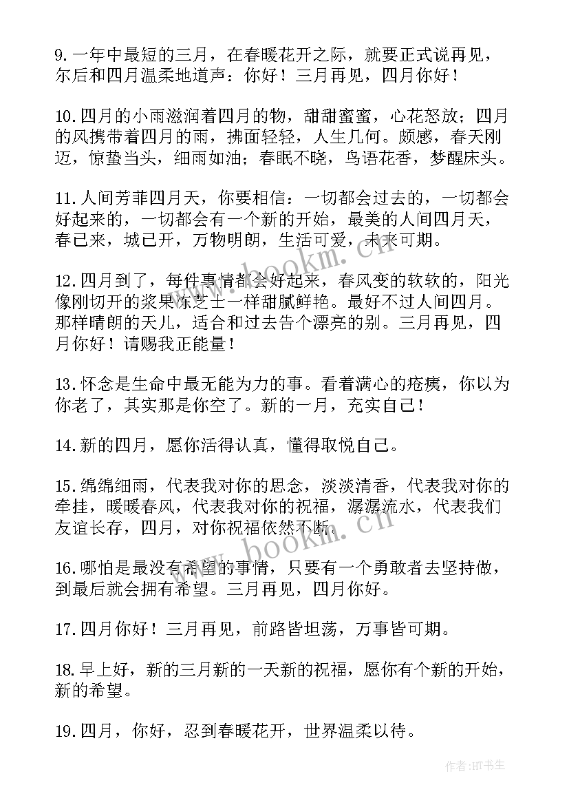 四月朋友圈文案说说(优秀8篇)