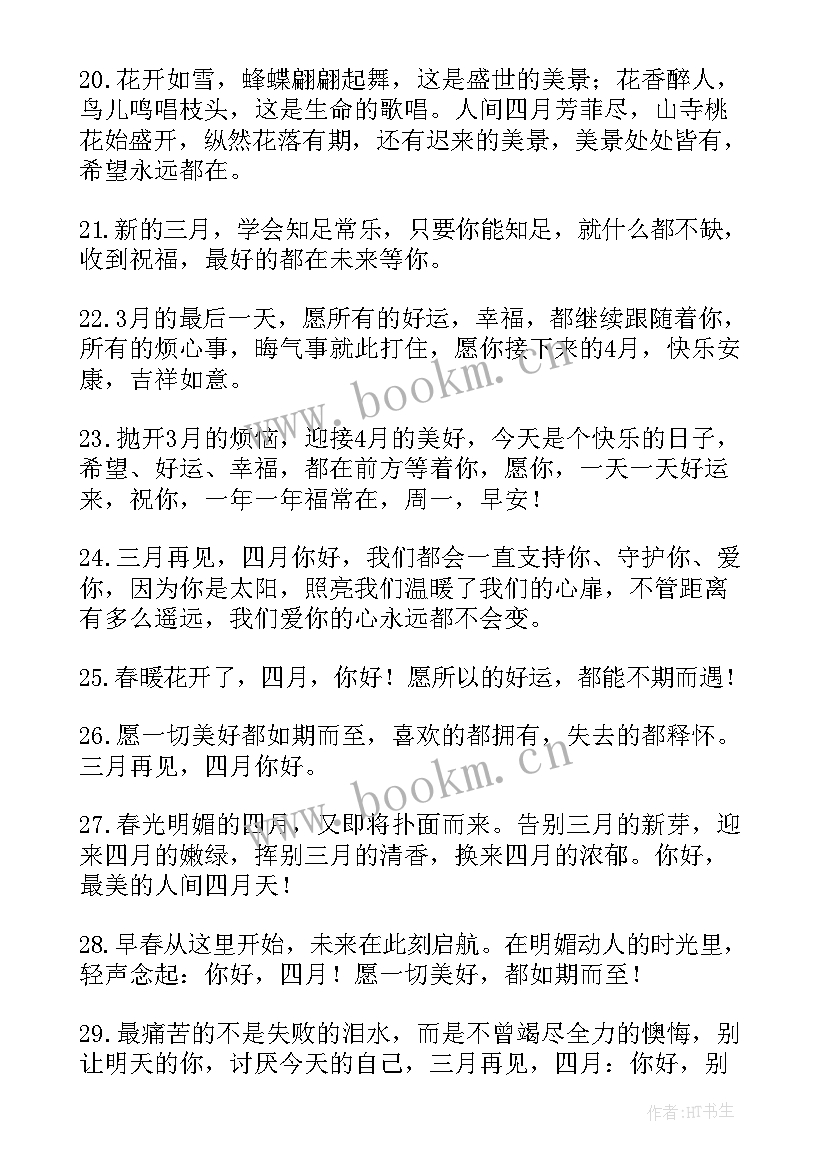 四月朋友圈文案说说(优秀8篇)