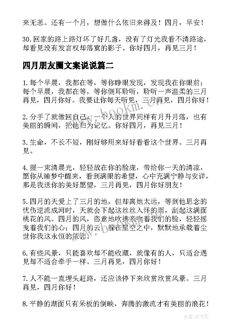 四月朋友圈文案说说(优秀8篇)