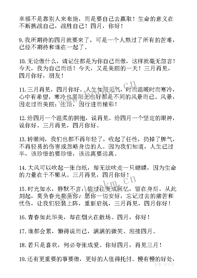 四月朋友圈文案说说(优秀8篇)