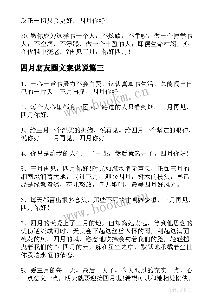 四月朋友圈文案说说(优秀8篇)