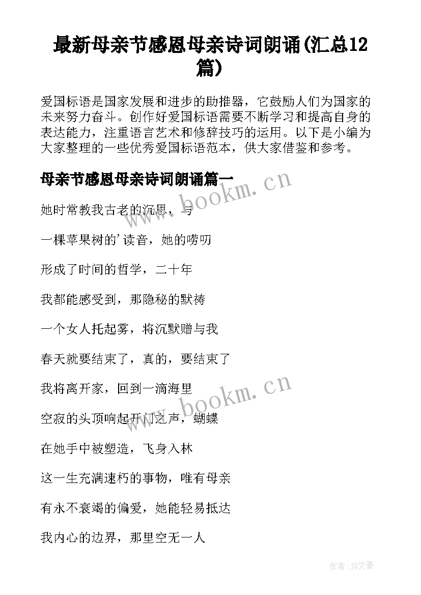 最新母亲节感恩母亲诗词朗诵(汇总12篇)