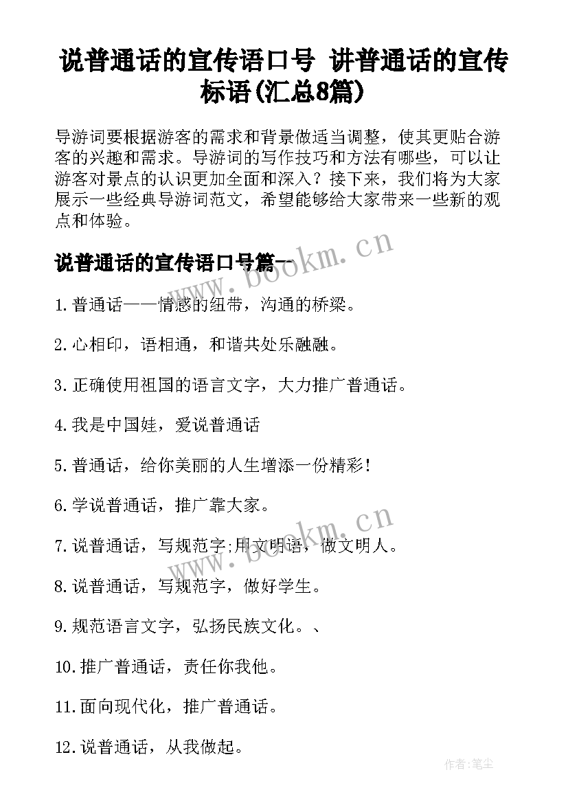 说普通话的宣传语口号 讲普通话的宣传标语(汇总8篇)