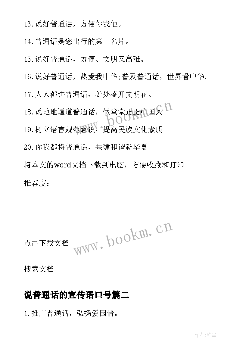 说普通话的宣传语口号 讲普通话的宣传标语(汇总8篇)