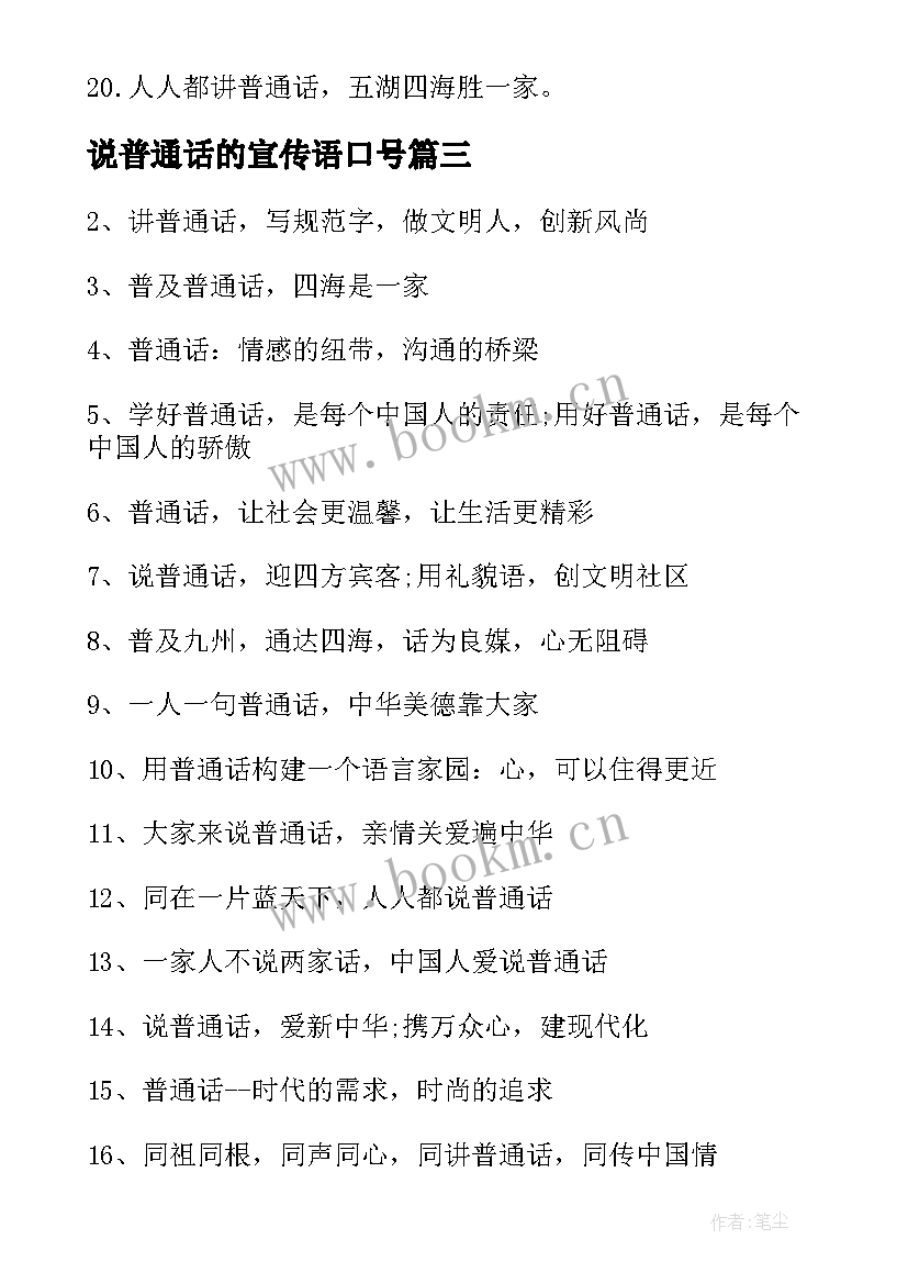 说普通话的宣传语口号 讲普通话的宣传标语(汇总8篇)