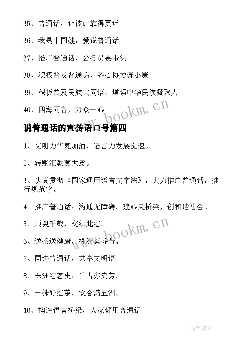 说普通话的宣传语口号 讲普通话的宣传标语(汇总8篇)