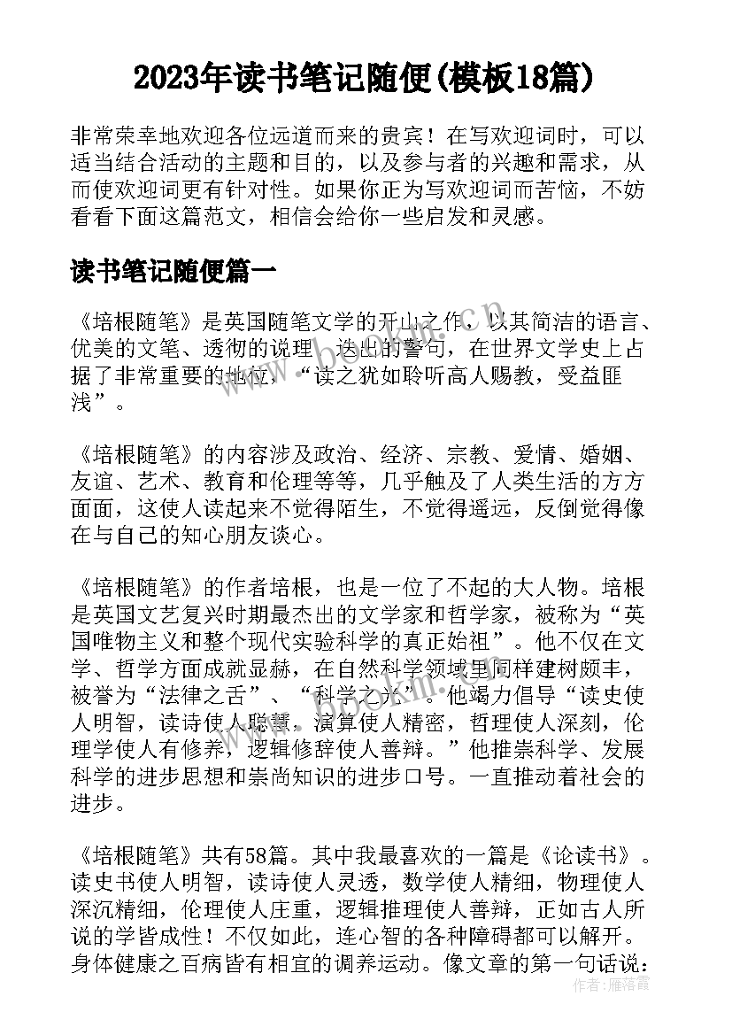 2023年读书笔记随便(模板18篇)