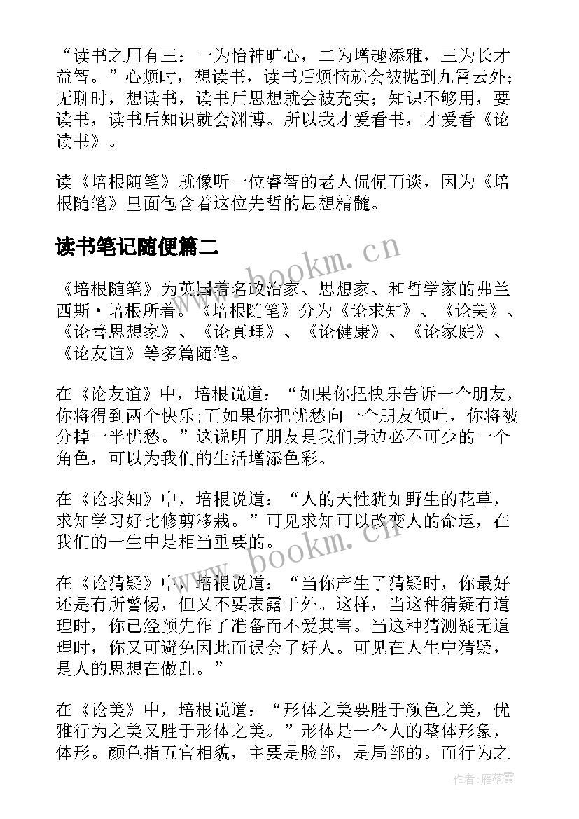 2023年读书笔记随便(模板18篇)