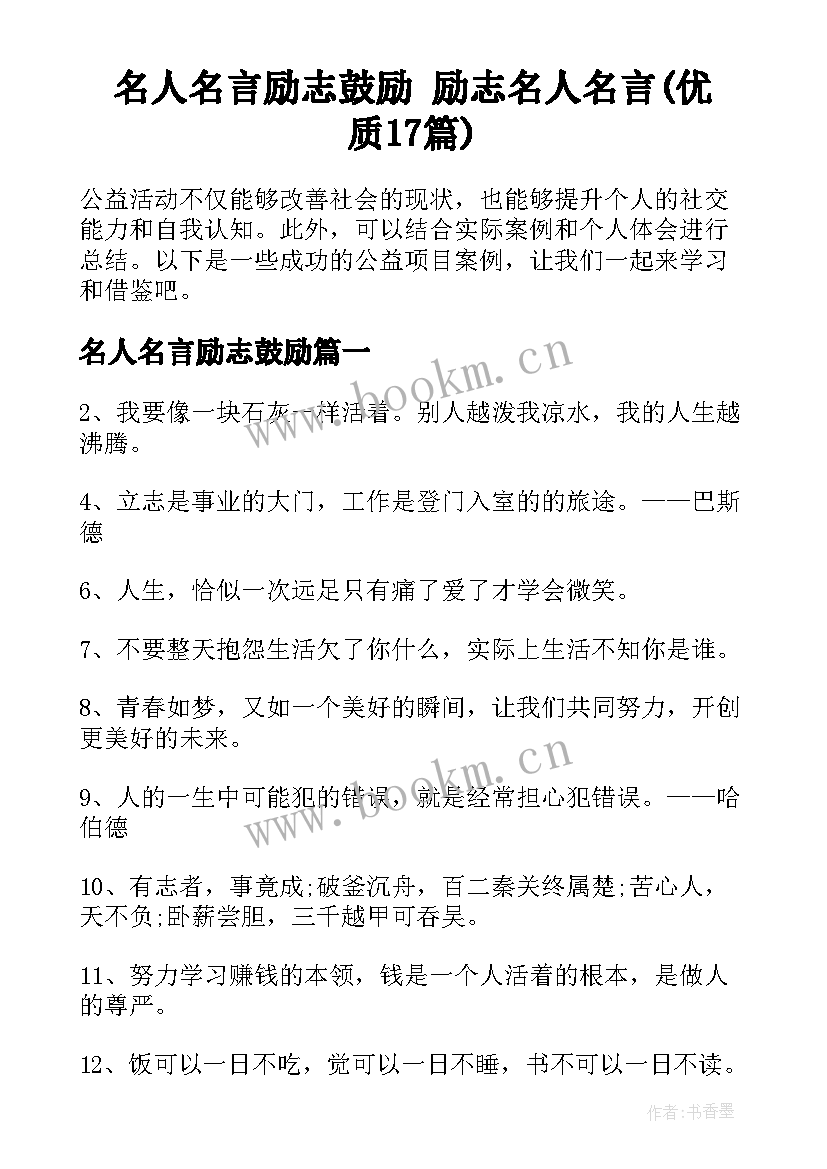 名人名言励志鼓励 励志名人名言(优质17篇)