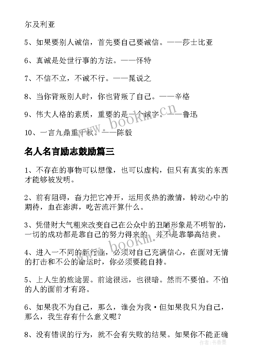 名人名言励志鼓励 励志名人名言(优质17篇)