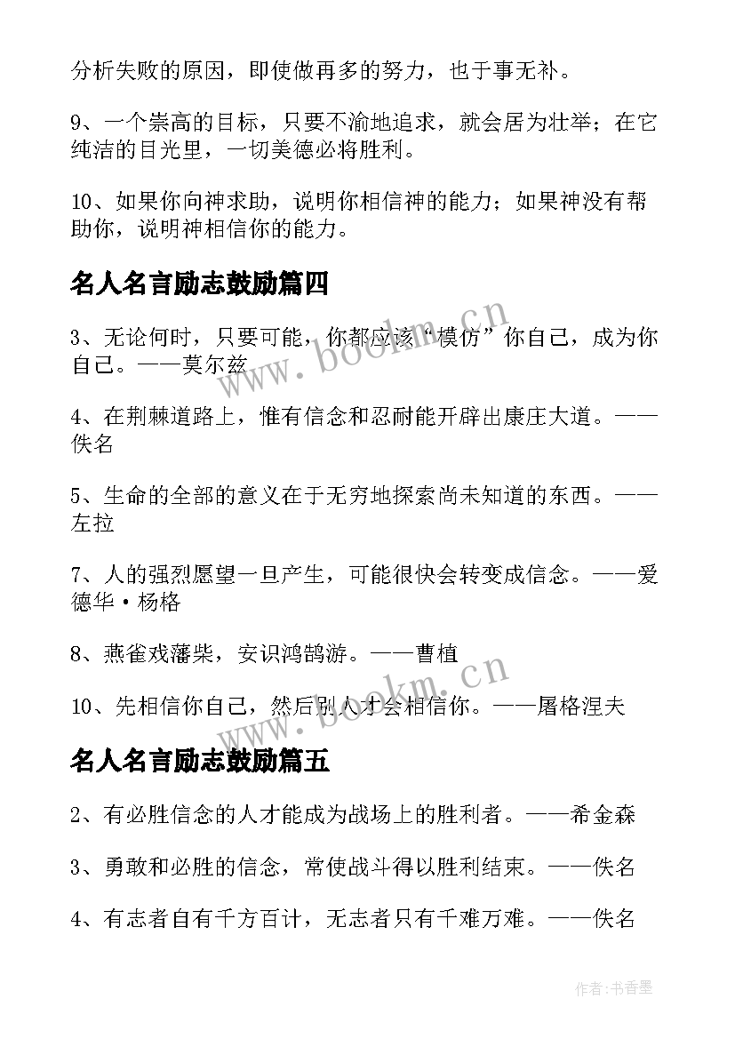 名人名言励志鼓励 励志名人名言(优质17篇)