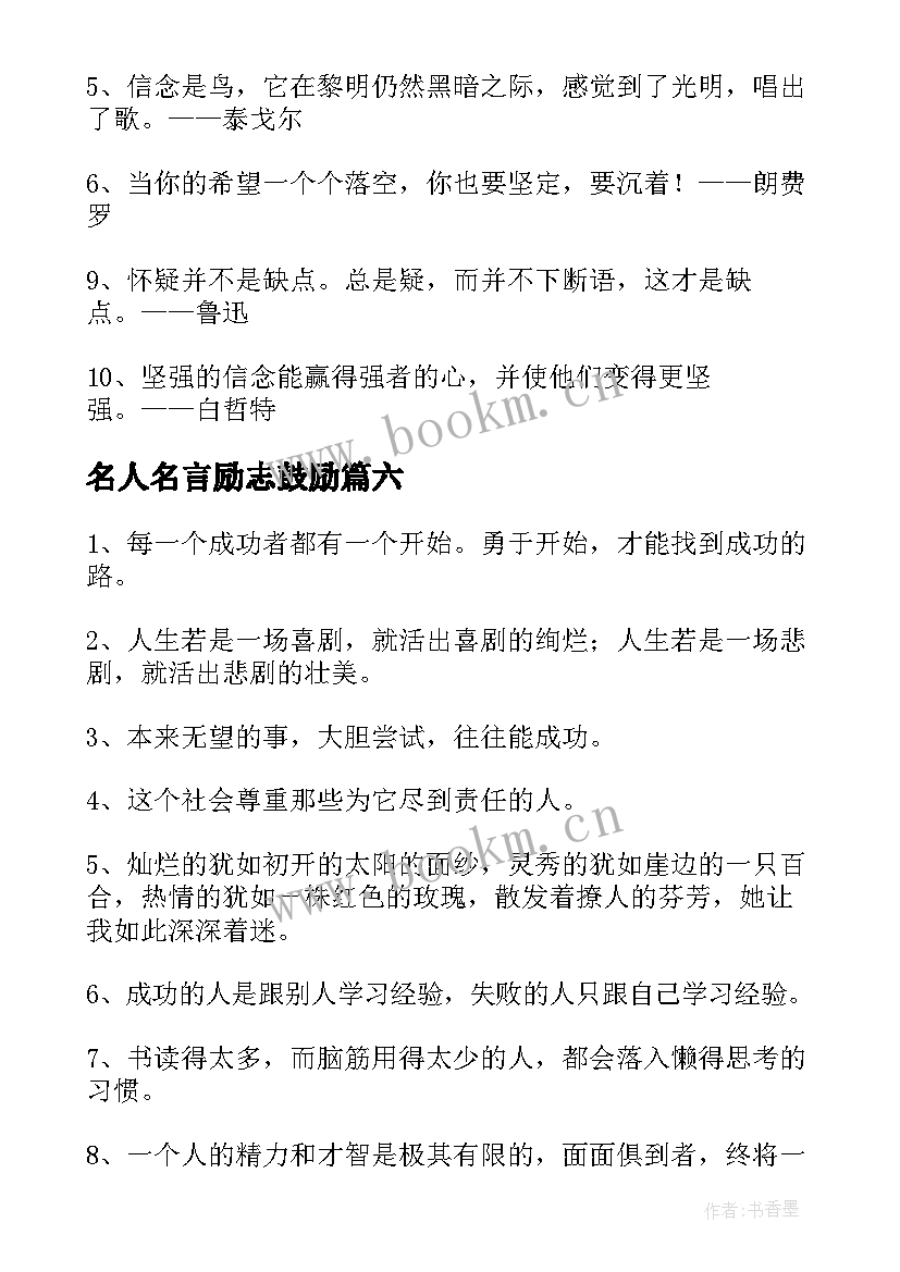 名人名言励志鼓励 励志名人名言(优质17篇)