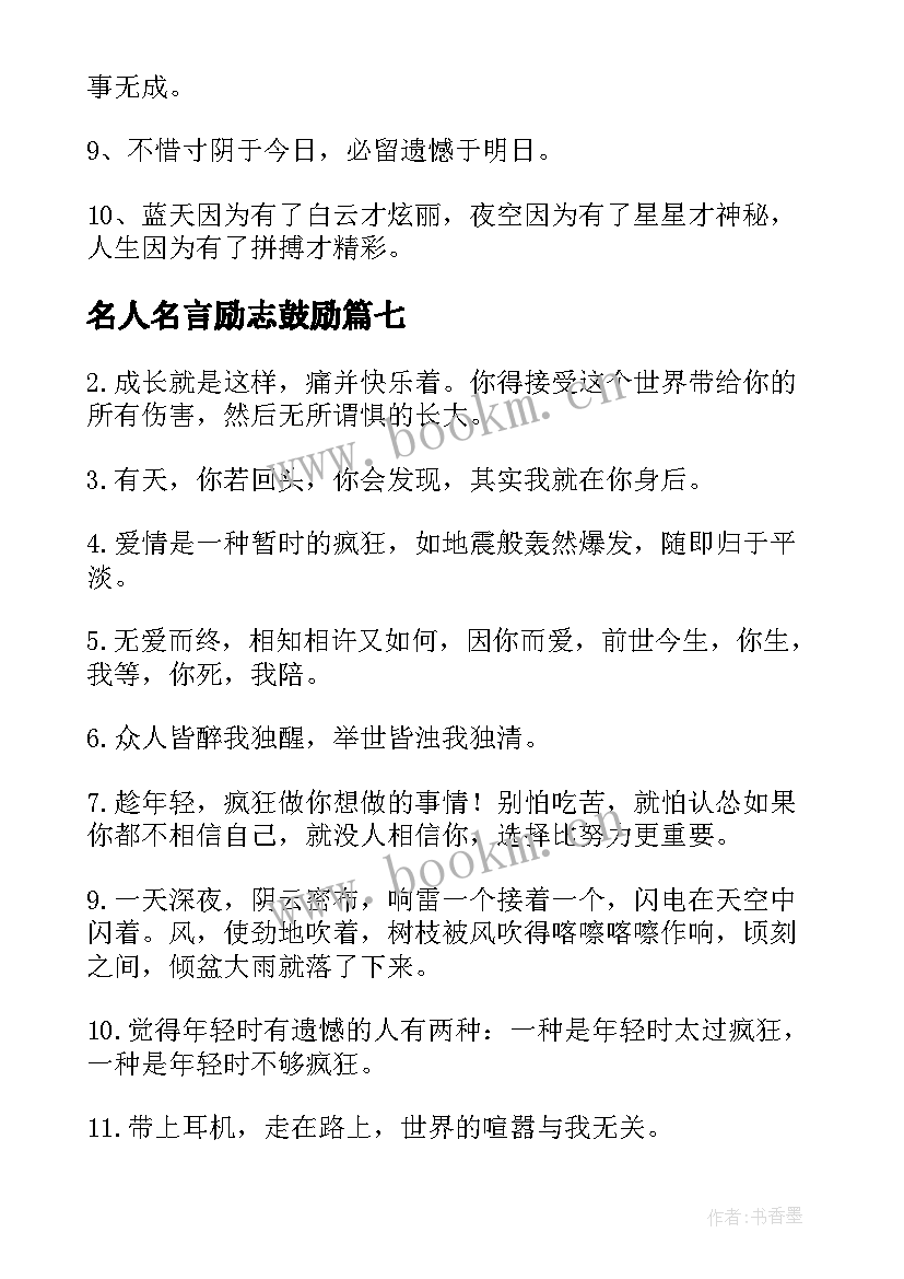 名人名言励志鼓励 励志名人名言(优质17篇)