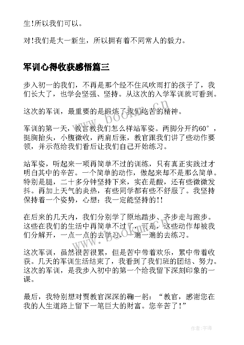 军训心得收获感悟 军训个人心得收获(通用18篇)