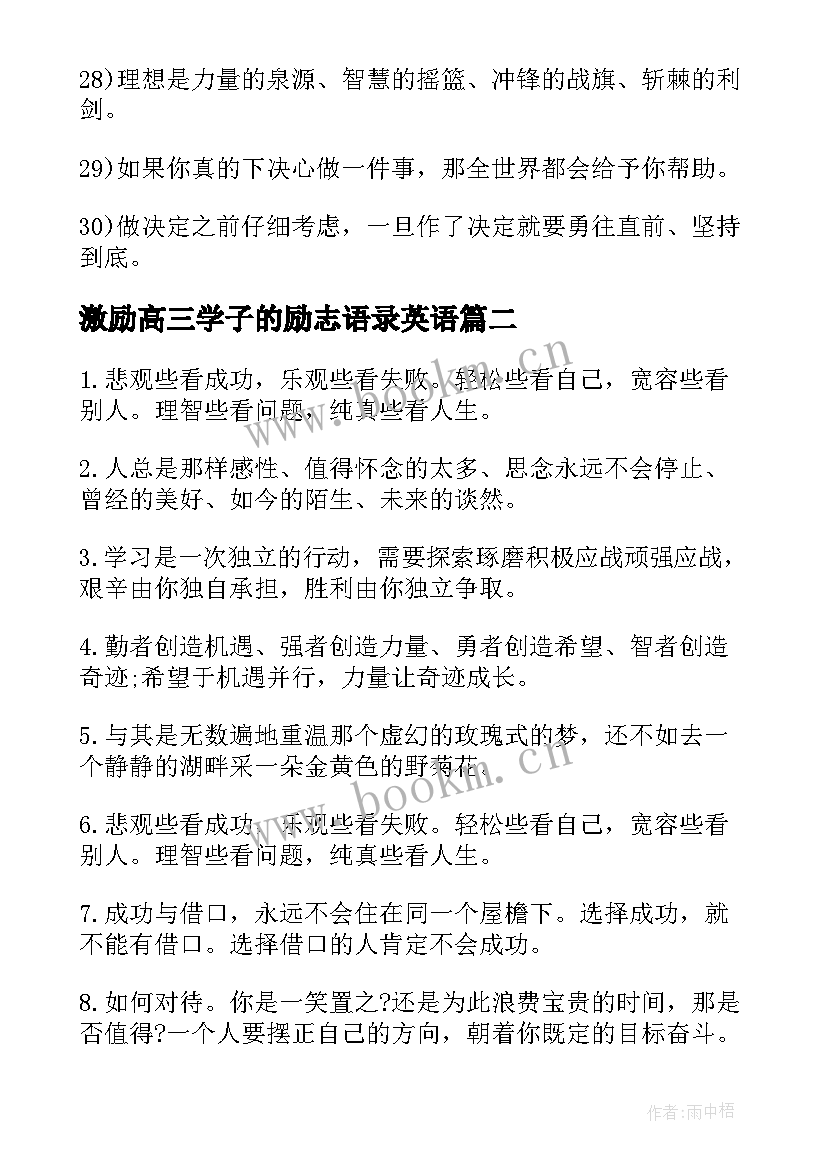 2023年激励高三学子的励志语录英语(模板10篇)