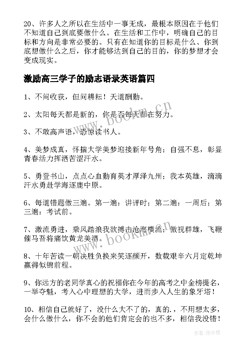 2023年激励高三学子的励志语录英语(模板10篇)