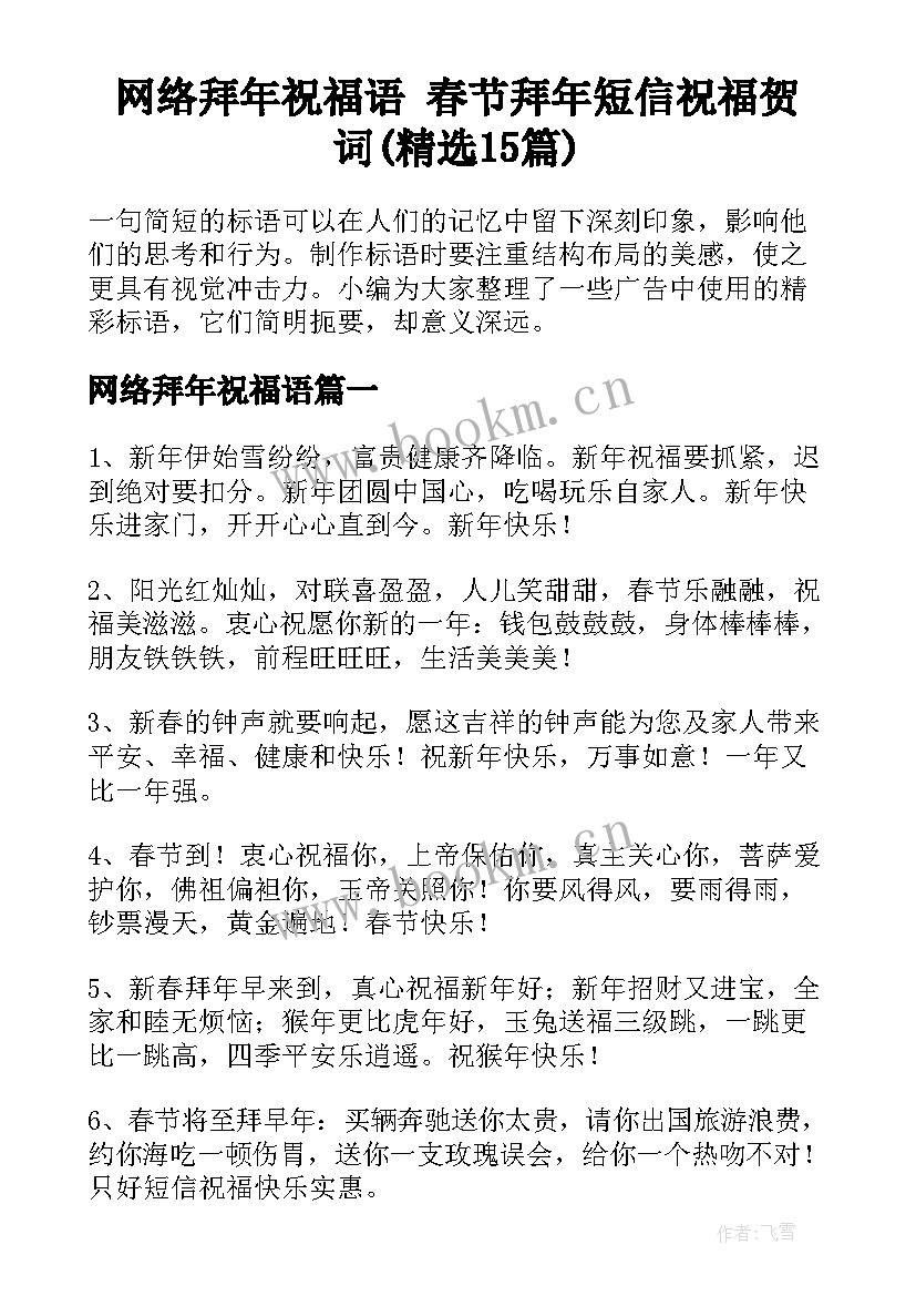 网络拜年祝福语 春节拜年短信祝福贺词(精选15篇)