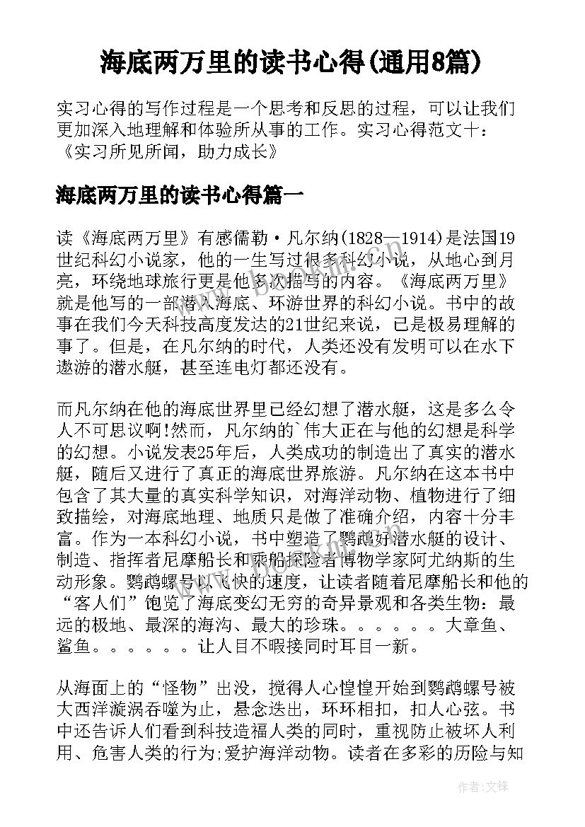 海底两万里的读书心得(通用8篇)