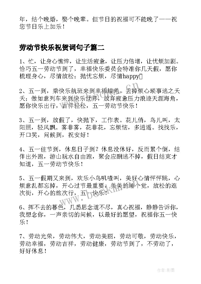 最新劳动节快乐祝贺词句子(优质8篇)