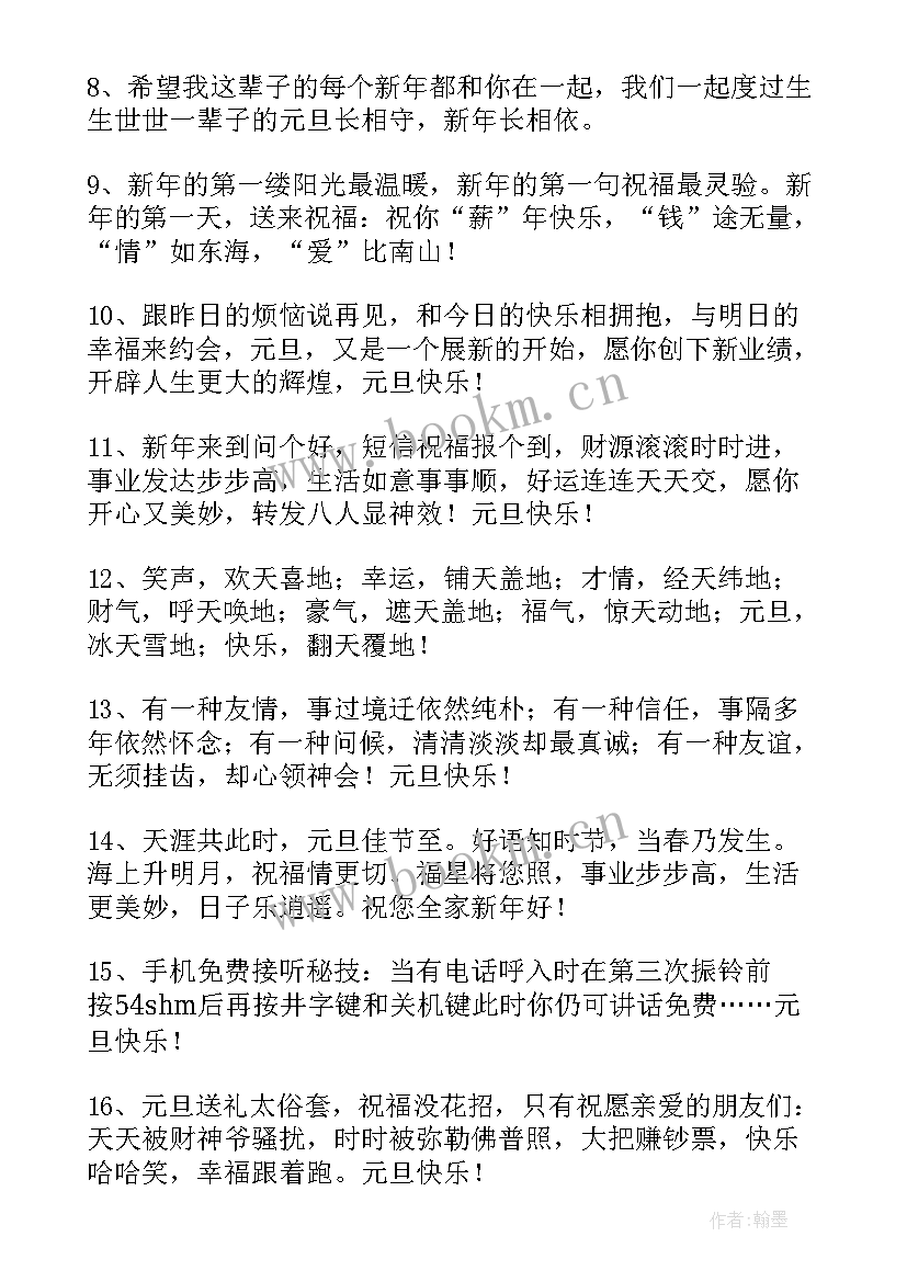 最新元旦佳节的祝福语(汇总8篇)