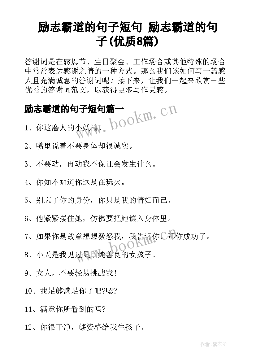 励志霸道的句子短句 励志霸道的句子(优质8篇)