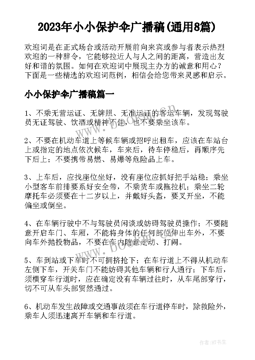 2023年小小保护伞广播稿(通用8篇)