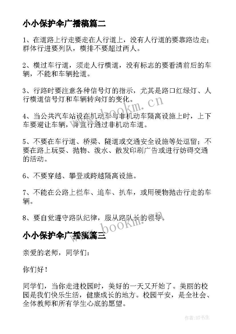 2023年小小保护伞广播稿(通用8篇)